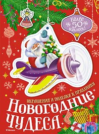 Новогодние чудеса