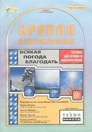 Кровля и гидроизоляция (мЗастройщик) Справочник (Стройинформ)