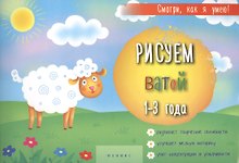 Рисуем ватой 1-3 г. (мСмотриКяУ)