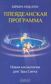 Плеядеанская Программа: Новая космология для Эры Света