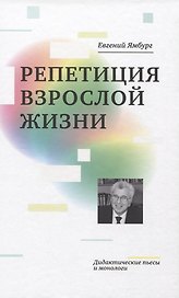 Репетиция взрослой жизни. Дидактические пьесы и монологи
