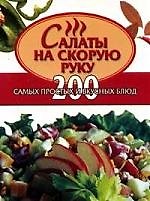 Салаты на скорую руку: 200 самых простых и вкусных блюд