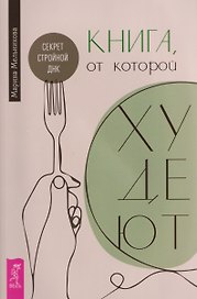 Книга, от которой худеют. Секрет стройной ДНК