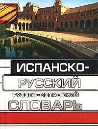 Испанско-русский, русско-испанский словарь