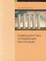 Совершенство управления ресурсами:Искусство совершенствования управления ресурсами