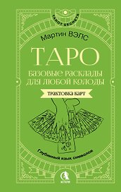 Таро. Базовые расклады для любой колоды. Глубинный язык символов