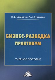 Бизнес-разведка. Практикум: Учебное пособие