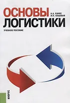 Основы логистики Уч. пос. (мБакалавриат) Канке
