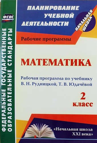 Математика. 2 класс : рабочая программа по учебнику В.Н. Рудницкой, Т.В. Юдачёвой. ФГОС
Математика. 2 класс : рабочая программа по учебнику В.Н. Рудницкой, Т.В. Юдачёвой. ФГОС
