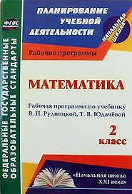 Математика. 2 класс : рабочая программа по учебнику В.Н. Рудницкой, Т.В. Юдачёвой. ФГОС