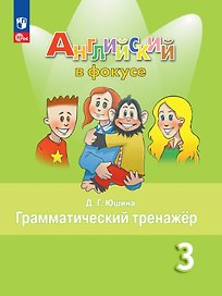Английский язык. Грамматический тренажер. 3 класс