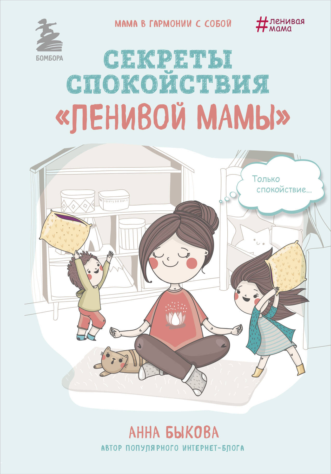 Лучший подарок для лучшей мамы" (Самостоятельный ребенок, или Как стать "ленивой мамой"+Развивающие занятия "ленивой мамы"+Секреты спокойствия "ленивой мамы")
Лучший подарок для лучшей мамы" (Самостоятельный ребенок, или Как стать "ленивой мамой"+Развивающие занятия "ленивой мамы"+Секреты спокойствия "ленивой мамы")