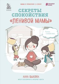 Лучший подарок для лучшей мамы" (Самостоятельный ребенок, или Как стать "ленивой мамой"+Развивающие занятия "ленивой мамы"+Секреты спокойствия "ленивой мамы")