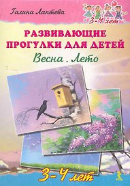 Развивающие прогулки для детей. Весна. Лето. 3-4 года.
