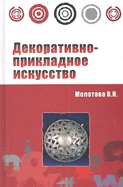 Декоративно-прикладное искусство : учебное пособие / 2-е изд.испр. и доп.