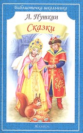 Сказки