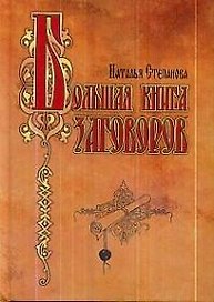 Большая книга заговоров