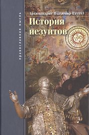 История иезуитов