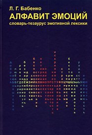 Алфавит эмоций: словарь-тезаурус эмотивной лексики