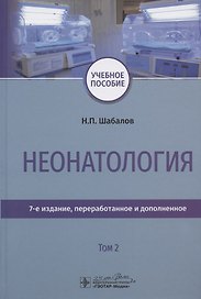 Неонатология. Учебное пособие. В двух томах. Том 2