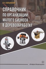 Справочник по организации малого бизнеса в деревообработке