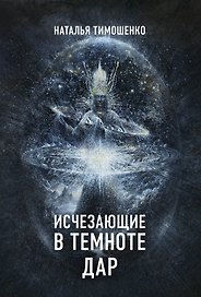 Исчезающие в темноте. Дар