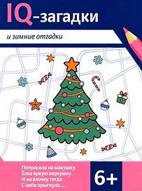 IQ-загадки и зимние отгадки: 6+