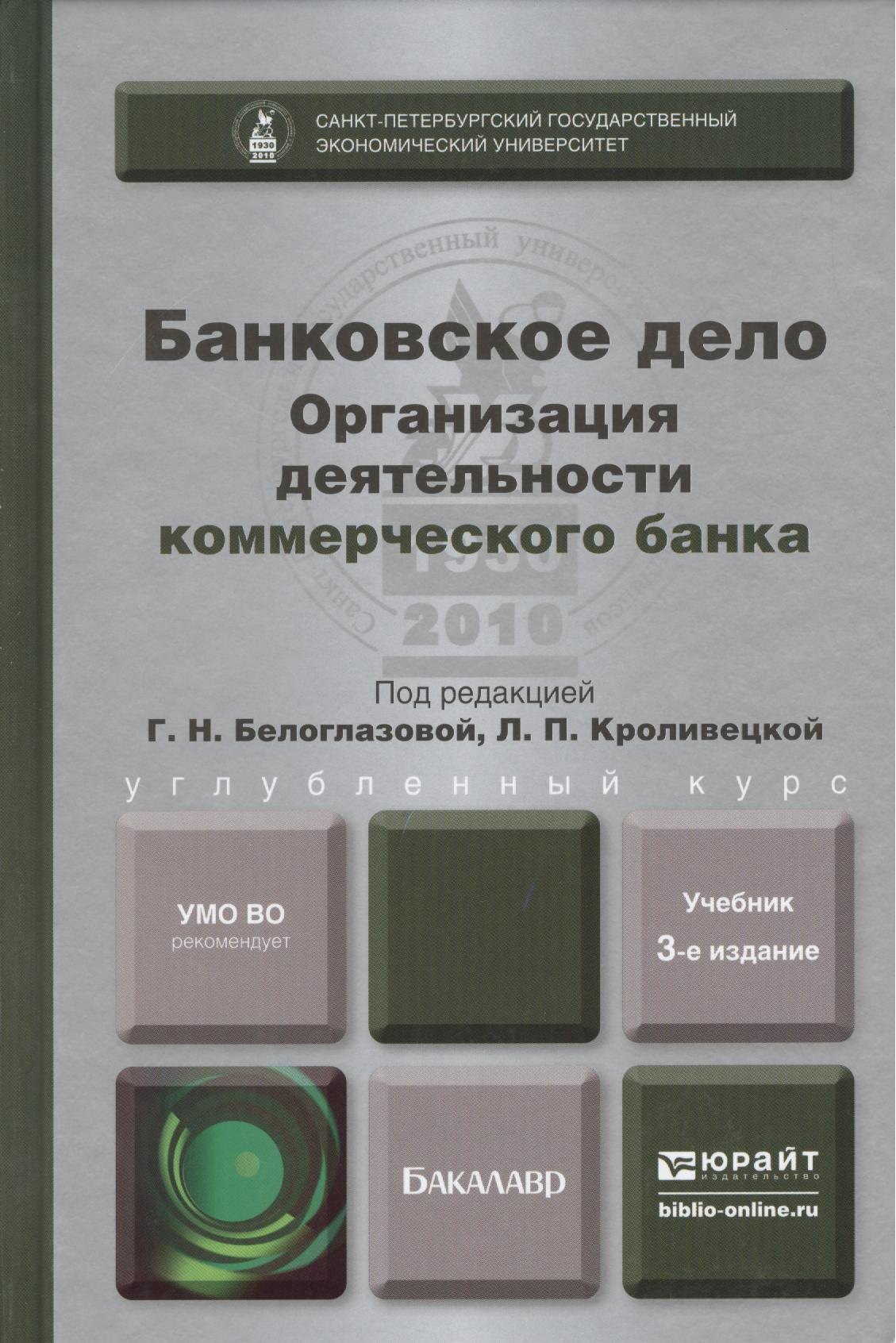 Банковское дело. Организация деятельности коммерческого банка. Учебник для бакалавров. 3-е издание, переработанное и дополненное
Банковское дело. Организация деятельности коммерческого банка. Учебник для бакалавров. 3-е издание, переработанное и дополненное