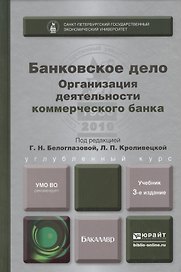 Банковское дело. Организация деятельности коммерческого банка. Учебник для бакалавров. 3-е издание, переработанное и дополненное