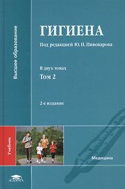 Гигиена: учебник. В двух томах. Том 2