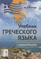 Учебник греческого языка: Практический курс с аудиоматериалами (+ CD)