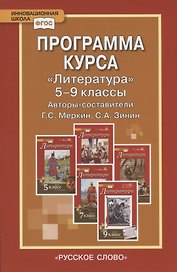 Программа курса "Литература". 5-9 классы