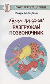 Будь здоров!Разгружай позвоночник