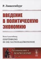 Введение в политическую экономию