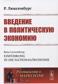 Введение в политическую экономию