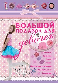 Большой подарок для девочек