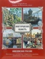 Новгородская область