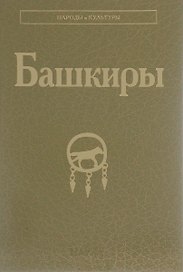 Башкиры