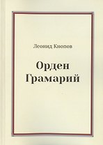 Орден Грамарий