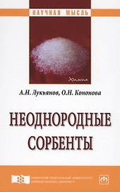 Неоднородные сорбенты