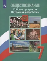 ФГОС Боголюбов Л.Н.,Городецкая Н.И.,Иванова Л.Ф. Обществознание 7кл. Рабочая программа. Поурочные разработки (к учеб. Боголюбова Л.Н.), (Просвещение,