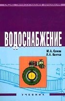 Водоснабжение: Учебник