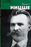 Фридрих Ницше