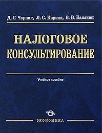 Налоговое консультирование: Учеб. пособие / (Высшее образование). Черник Д.Г., Кирина Л.С., Балакин С.С. (Экономика)