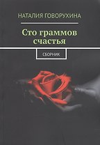 Сто граммов счастья. Сборник
