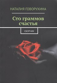 Сто граммов счастья. Сборник
