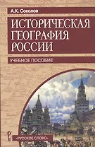 Историческая география России. Учебное пособие
