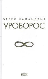 Уроборос