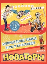 Новаторы. Занимательные ребусы, игры и кроссворды