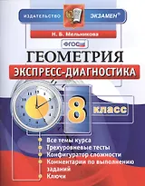 Геометрия. 8 класс: экспресс-диагностика